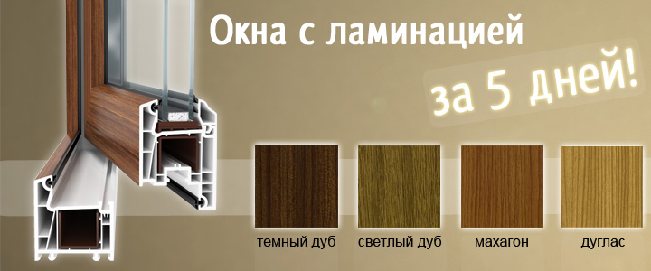 okna_s_laminaciey.jpg