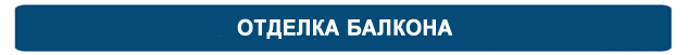 otdelka_balcona.jpg