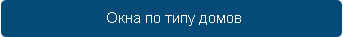 plastikovie_okna_po_tipy_doma