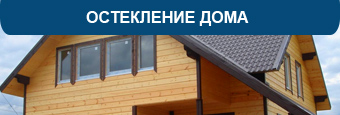osteklenie_doma_skidka