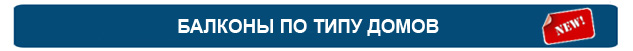 osteklenie_balconov_po_tipy_domov