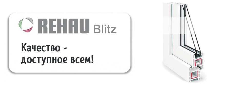 Rehau_Blitz_plastikovye_okna