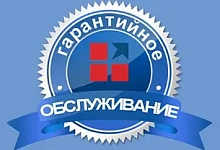Гарантийное обслуживание